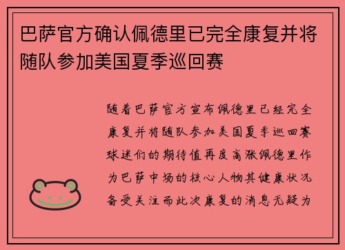 巴萨官方确认佩德里已完全康复并将随队参加美国夏季巡回赛 巴萨官方确认佩德里已完全康复并将随队参加美国夏季巡回赛