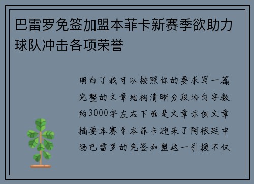 巴雷罗免签加盟本菲卡新赛季欲助力球队冲击各项荣誉