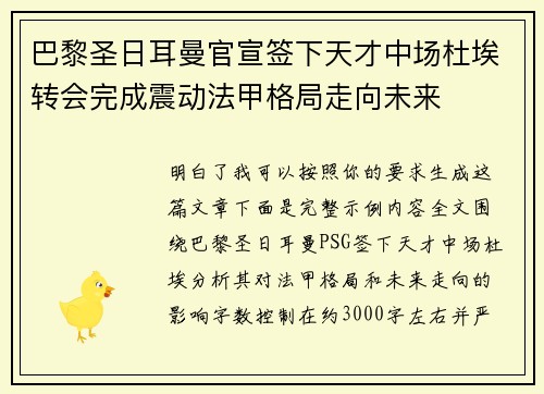 巴黎圣日耳曼官宣签下天才中场杜埃转会完成震动法甲格局走向未来 巴黎圣日耳曼官宣签下天才中场杜埃转会完成震动法甲格局走向未来
