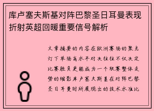 库卢塞夫斯基对阵巴黎圣日耳曼表现折射英超回暖重要信号解析