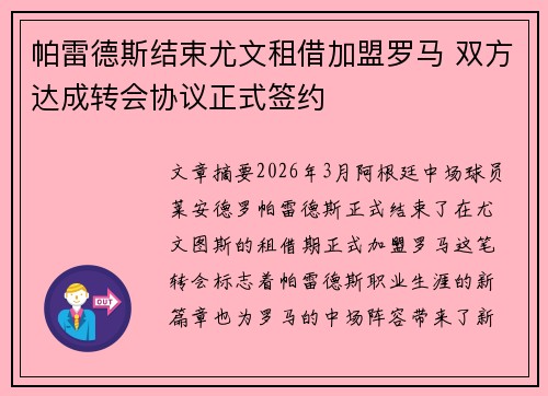 帕雷德斯结束尤文租借加盟罗马 双方达成转会协议正式签约