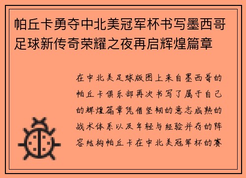 帕丘卡勇夺中北美冠军杯书写墨西哥足球新传奇荣耀之夜再启辉煌篇章