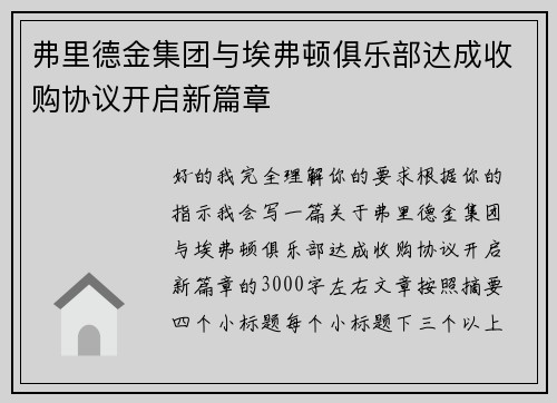 弗里德金集团与埃弗顿俱乐部达成收购协议开启新篇章