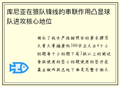 库尼亚在狼队锋线的串联作用凸显球队进攻核心地位 库尼亚在狼队锋线的串联作用凸显球队进攻核心地位