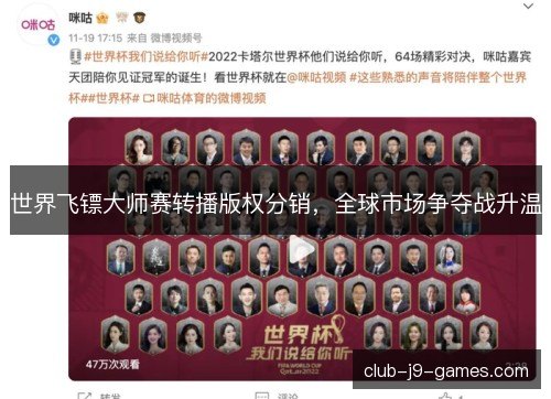 世界飞镖大师赛转播版权分销，全球市场争夺战升温