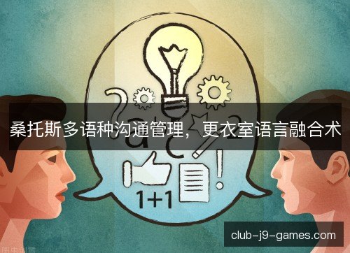 桑托斯多语种沟通管理，更衣室语言融合术